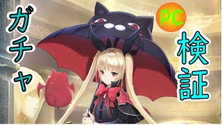【放置少女PC版】金髪ツインテロリが来ていたのでガチャ検証をついでにしてみた【初心者必見】
