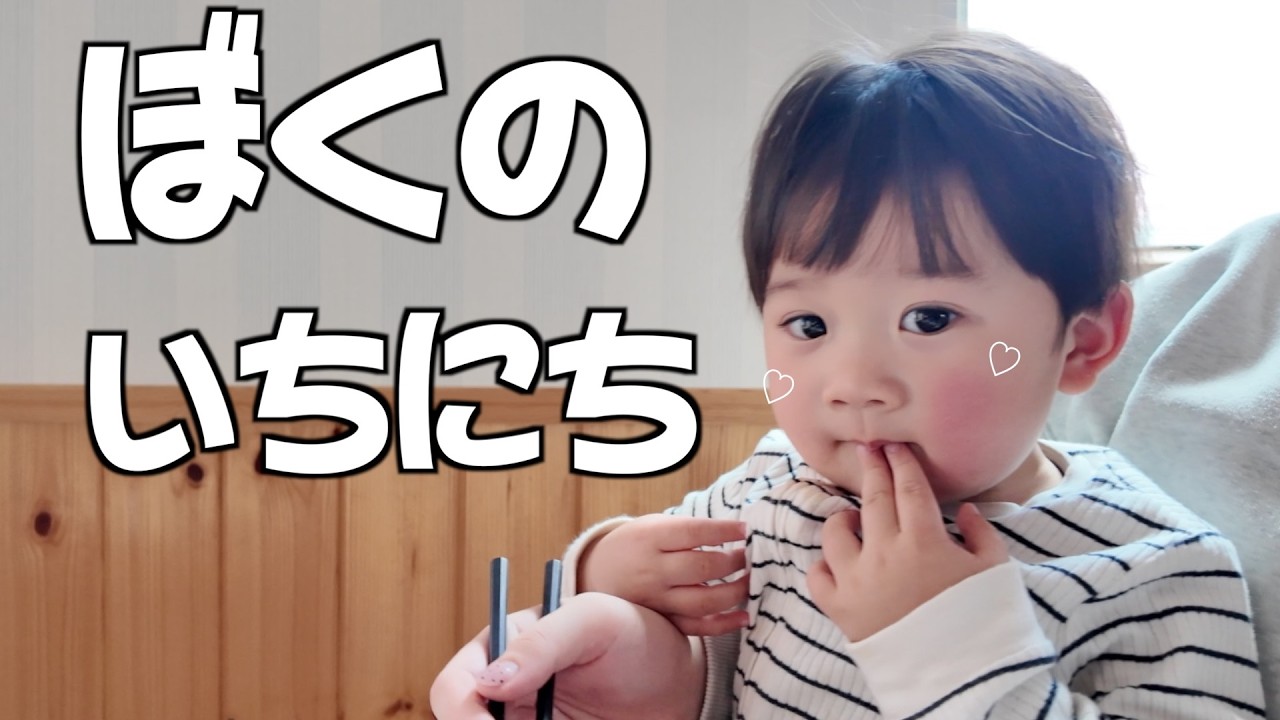 1歳半の坊君のちょっと不機嫌な1日に密着してみた！