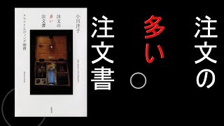 【ゆっくり本紹介】注文の多い注文書