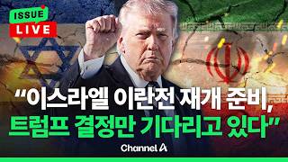 [????이슈를 켜라] [LIVE] 네타냐후 "이란, 어느 때보다 약해져…급진 이슬람과 전쟁 계속" / 채널A