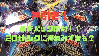 神引き！遊戯王新パック4箱開封！20thシクに儚無みずきも？(ダーク・ネオストーム)
