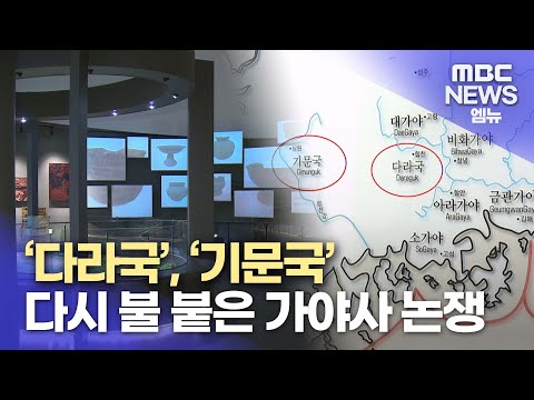 [엠뉴 | MBC경남 NEWS] 다시 불 붙은 가야사 논쟁 (2023.10.11/뉴스데스크/MBC경남)