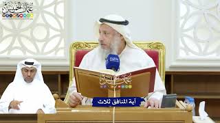 213 - آية المنافق ثلاث - عثمان الخميس