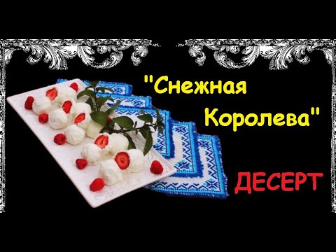 Десерт "Снежная Королева" / Книга Рецептов / Bon Appetit
