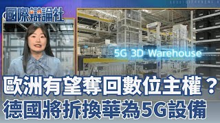 歐洲有望奪回數位主權？德國總理表示：將替換5G華為設備、禁6G網路使用中國生產零件！｜主播 劉宸希｜【國際辯論社】20251201｜三立新聞台