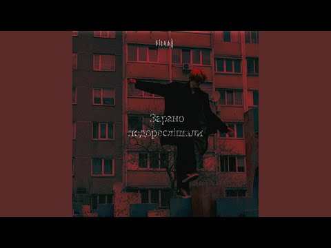 Зарано подорослішали