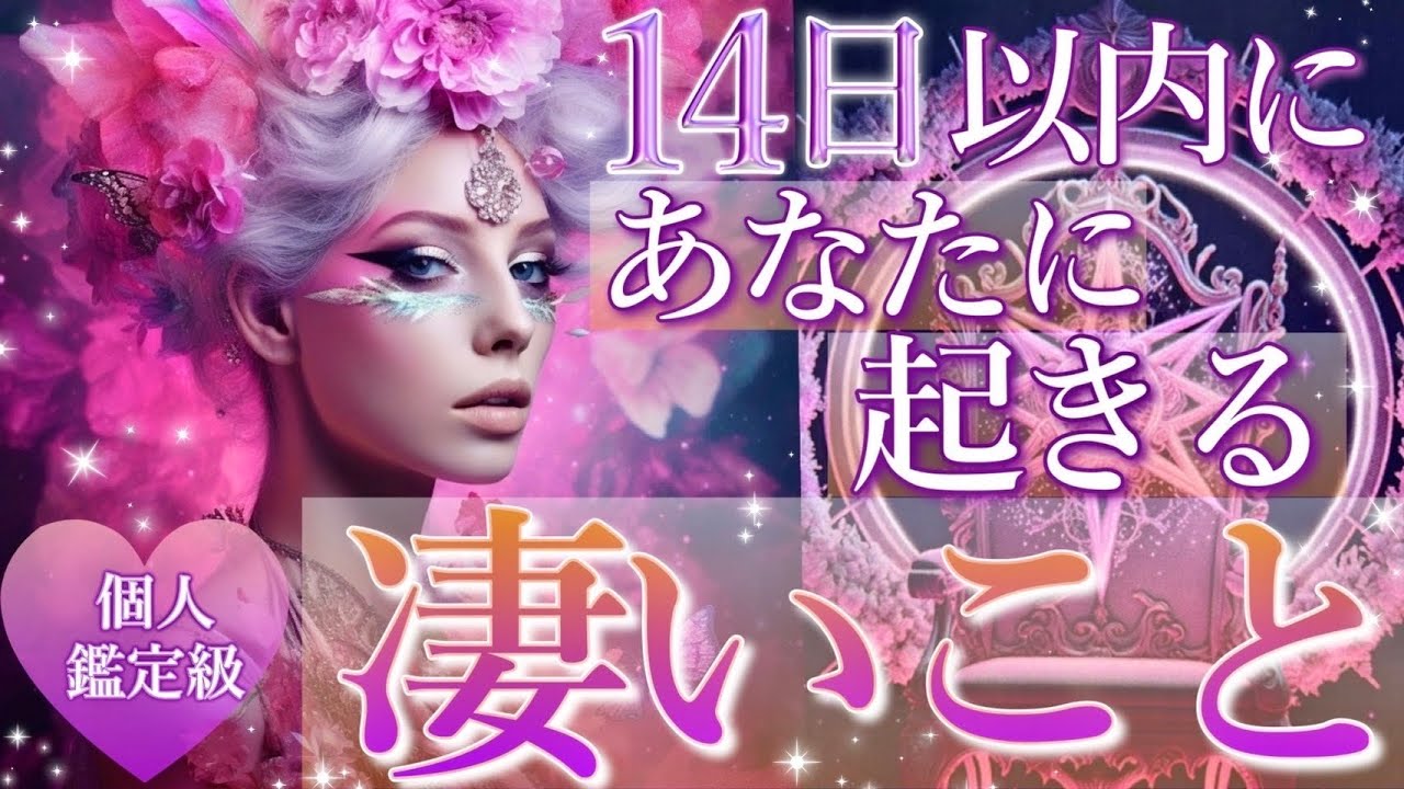 【最強展開😍❤️】14日以内にあなたに起きる凄いこと🌈タロット＆オラクルカードリーディング