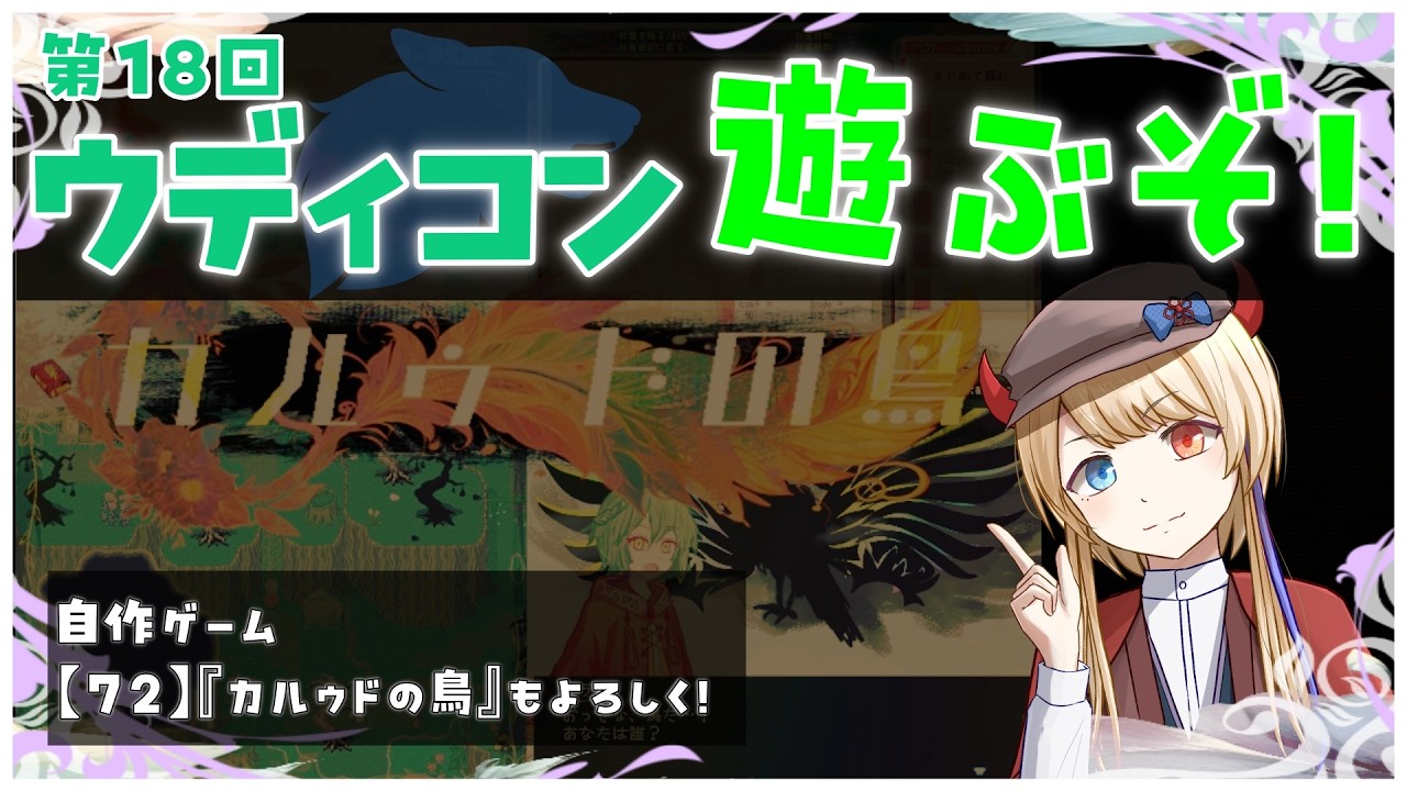 【18回ウディコン#10】夏だ祭だ鳥だ！『虹幻こんぷれっくす』part3『がむしゃら勇者』