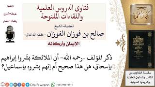 هل بشَّرت الملائكةُ سيدنا إبراهيم بإسحاق عليهما السلام ؟ لمعالي الشيخ صالح الفوزان image