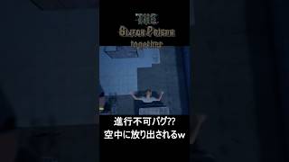 【困惑】リスポーン＝落下確定⁉空中に放り出される神バグで進行不可能ｗｗ【The Glitch prison Together】 #ゲーム実況 #shorts
