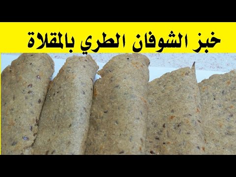 طريقة عمل خبز الشوفان للريجيم/سالي فؤاد/  مع حساب السعرات الحرارية لكل رغيف