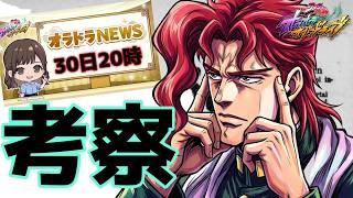 【オラドラ】次回8月新キャラ最終考察雑談Live配信👍【ジョジョの奇妙な冒険 オラオラオーバードライブ】