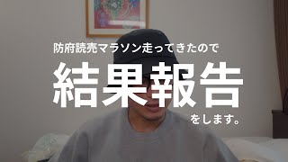防府読売マラソン走ってきたので、結果報告！
