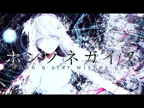 Video thumbnail for ホシノネガイヲ (Hoshi no Negai wo)