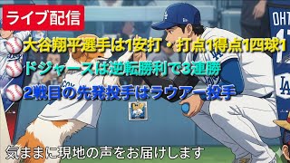 【ライブ配信】大谷翔平選手は1安打・打点1得点1四球1⚾️ドジャースは逆転勝利で3連勝⚾️2戦目の先発投手はラウワー投手⚾️気ままに現地の声をお届けします⚾️