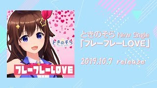 【新曲】ときのそら 「フレーフレーLOVE」試聴動画(Short ver.)