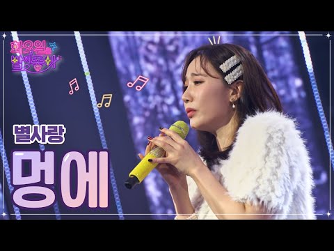 별사랑 - 멍에 화요일은 밤이 좋아 54화 230103 방송