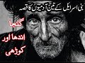 Bani Israel Ke 3 Admi Andha Ganja Kori Aur 3 Janwar Story Of Bani Israel Islami Haal