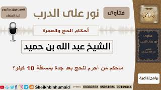 صورة ماحكم من أحرم للحج بعد جدة بمسافة 10 كيلو؟ الشيخ ابن حميد - مشروع كبار العلماء
