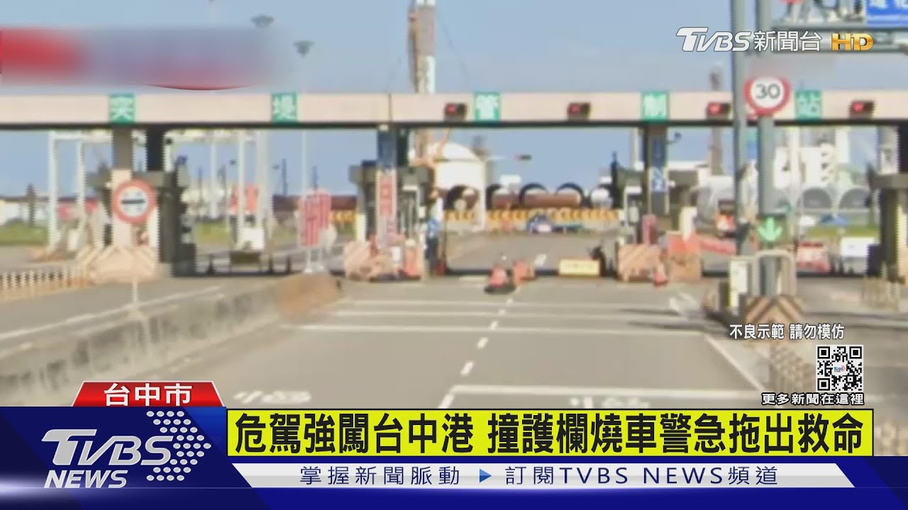 危駕強闖台中港 撞護欄燒車警急拖出救命