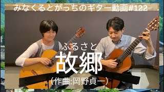 Download lagu ギターデュオ「故郷」 ふるさと 岡野貞一 guitarduo Furusato mp3