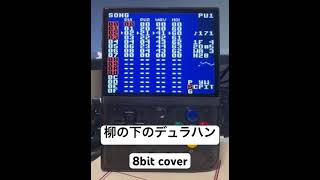 柳の下のデュラハン 東方 8bit chiptune