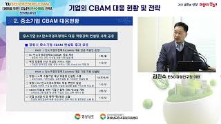 [정책토론회 자료] 기업의 CBAM 대응 현황 및 전략 (E..