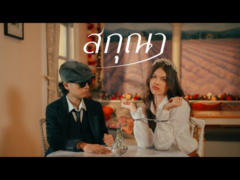 OZEEOOS - สกุณา(Sakuna) [Official MV]