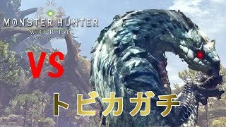 【MHW】トビカガチ初討伐！！　スラッシュアックス　ソロ【モンハンワールド実況プレイ】
