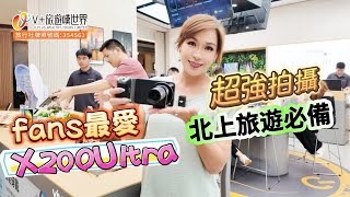 【空姐嘆世界72】fans最愛 vivo X200Ultra 超強拍攝 北上旅遊必備 #vivo #iphone #手機 #攝影