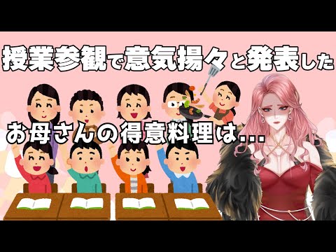 【雑談】授業参観で発表した母の得意料理【一般女性(♂)実況】