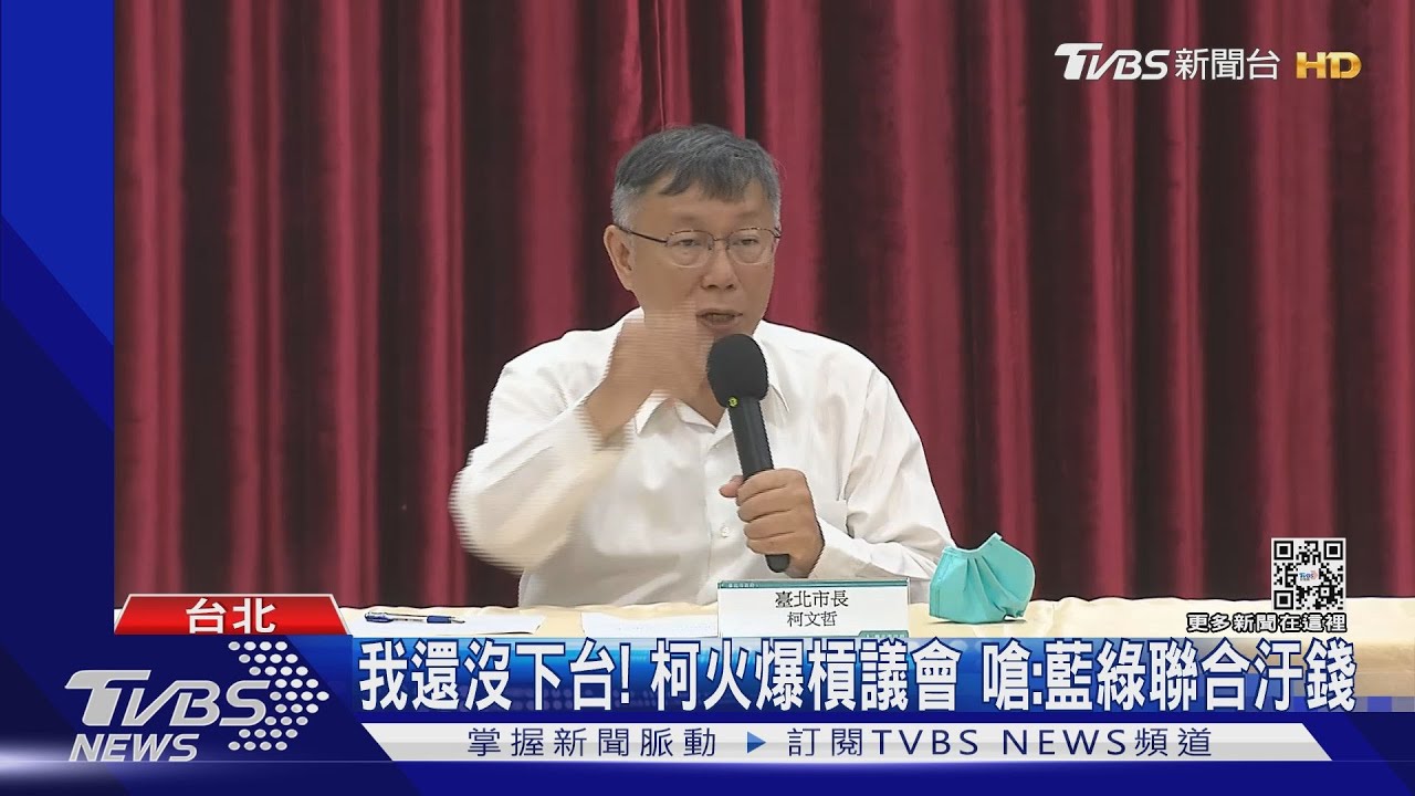 我還沒下台!柯火爆槓議會 嗆:藍綠聯合汙錢