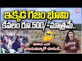 ఇక్కడ గజం భూమి కేవలం రూ.500 మాత్రమే.. real estate hyderabad sumantv