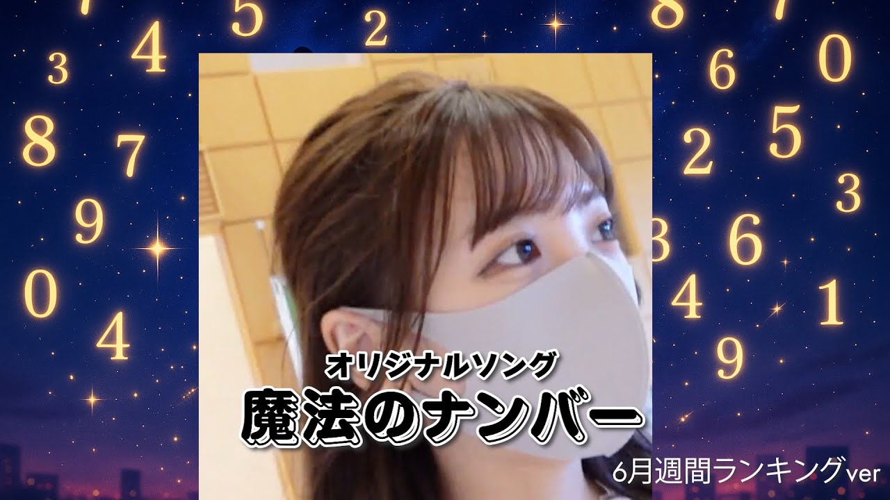 【オリジナルソング】魔法のナンバー｜2025年6月週間ランキングver