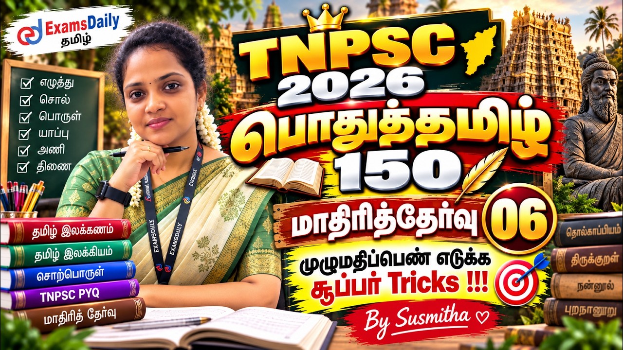 TNPSC பொதுத்தமிழ்   2026  இலக்கணம்   மாதிரித்தேர்வு 06 முழுமத?