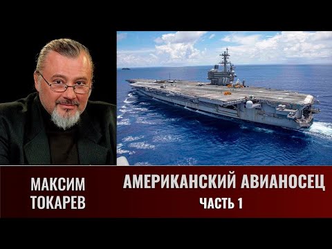 Максим Токарев. Американский авианосец. Часть 1