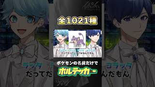- 【全1021種】ポケモンの名前だけでボルテッカー歌ってみたwwwwww【いれいす】#Shorts