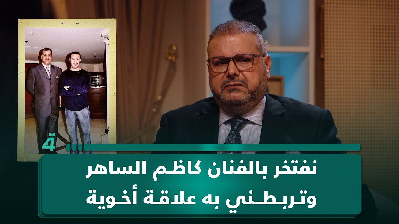 فيديو | علاء مجيد: نفتخر بالفنان الكبير كاظم الساهر وتربطني به علاقة أخوية وودية كبيرة