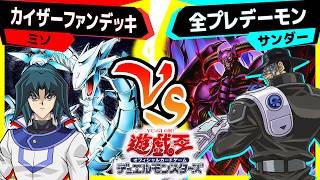 【#遊戯王】《デーモンの召喚》デッキが最強強化!「カイザーファンデッキ」vs「全プレデーモン」【#対戦】
