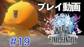 【ゆっくり】ワールド オブ ファイナルファンタジー #19 【プレイ動画】