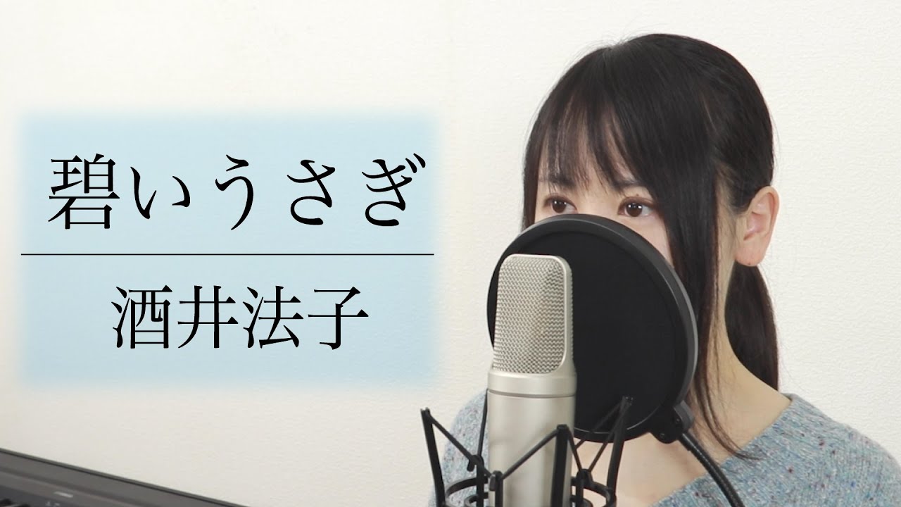「碧いうさぎ」酒井法子【歌詞付き】（Covered by Macro Stereo & Elmon）