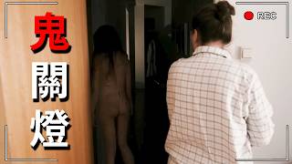 睡前「關完燈」快跑...！有鬼！！！