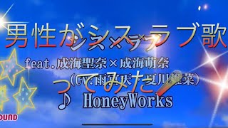 男性がシス×ラブ歌ってみた