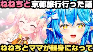 ねねちとお忍びで京都旅行行った話＋ねねちママの娘になった事を告白する雪花ラミィｗ【ホロライブ切り抜き/桃鈴ねね/獅白ぼたん/尾丸ポルカ】