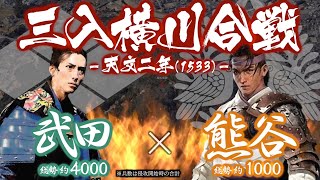 【合戦解説】三入横川合戦　武田 vs 熊谷　〜 大内義興の死を受け 尼子の石見や備後侵攻が再開される中 安芸分郡守護 武田光和も旧領奪還に動き出す 〜 ＜毛利⑨＞