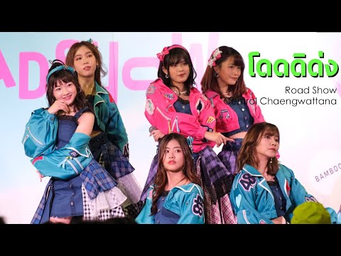 200823 [Fancam 4K] โดดดิด่ง (Mobile BNK48 Focus) @ Road Show Chaengwattana