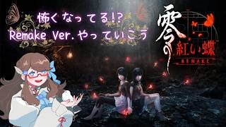 #3 [#零紅い蝶 Remake ] ～五ノ刻から！～《女性配信者/眞紅の蝶プレイ済/音量注意/ネタバレNG》