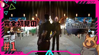 【FF15】今さら初見！クソゲーかどうかは自分で決める！/ 始めから