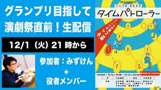 舞台『つじつま合わせのタイムパトローラー』配信直前！グランプリ目指すよ生配信！