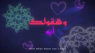 Marshmello &amp; Amr Diab   Bayen Habeit  In Love  Lyric Video   عمرو دياب Marshmello   باين حبيت